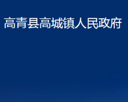 高青縣高城鎮(zhèn)人民政府