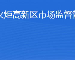 威?；鹁娓呒夹g(shù)產(chǎn)業(yè)開發(fā)區(qū)市場監(jiān)督管理局