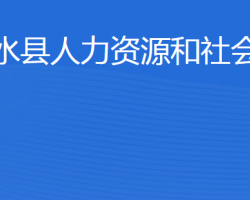 泗水縣人力資源和社會保障局