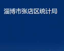 淄博市張店區(qū)統(tǒng)計(jì)局