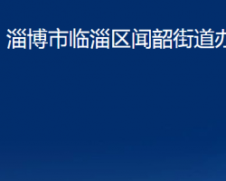 淄博市臨淄區(qū)聞韶街道辦事處