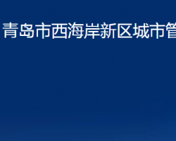 青島市西海岸新區(qū)城市管理