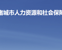 諸城市人力資源和社會保障局