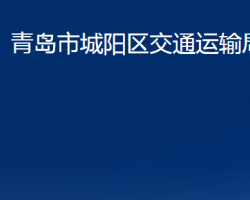 青島市城陽區(qū)交通運(yùn)輸局