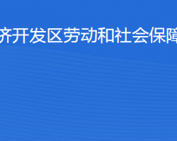 濱州經(jīng)濟(jì)開發(fā)區(qū)勞動和社會