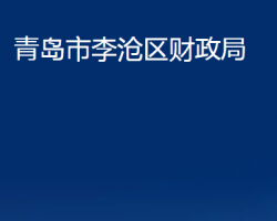 青島市李滄區(qū)財(cái)政局