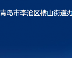 青島市李滄區(qū)樓山街道辦事處