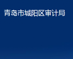 青島市城陽區(qū)審計局