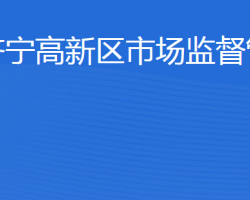 濟(jì)寧國(guó)家高新技術(shù)產(chǎn)業(yè)開發(fā)區(qū)市場(chǎng)監(jiān)督管理局"