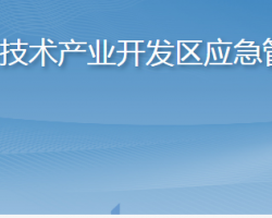 煙臺高新技術產業(yè)開發(fā)區(qū)應急管理分局