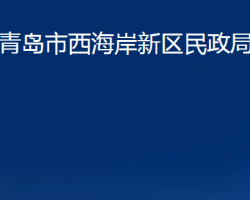 青島市西海岸新區(qū)民政局