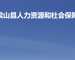 梁山縣人力資源和社會保障局