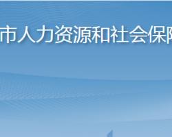 萊陽市人力資源和社會保障