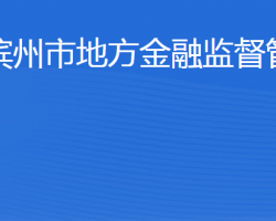 濱州市地方金融監(jiān)督管理局