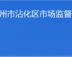 濱州市沾化區(qū)市場(chǎng)監(jiān)督管理局"