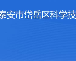 泰安市岱岳區(qū)科學(xué)技術(shù)局