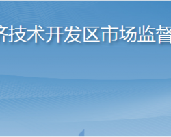 煙臺經(jīng)濟技術(shù)開發(fā)區(qū)市場監(jiān)督管理局