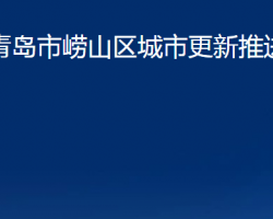 青島市嶗山區(qū)城市更新推進(jìn)