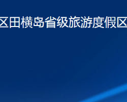 青島市即墨區(qū)田橫島省級(jí)旅游度假區(qū)管理委員會(huì)