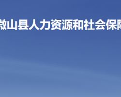 微山縣人力資源和社會(huì)保障局