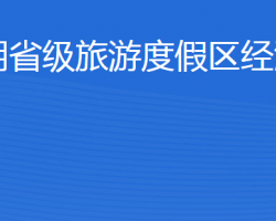 濟(jì)寧北湖省級(jí)旅游度假區(qū)經(jīng)濟(jì)發(fā)展局