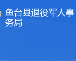 魚臺縣退役軍人事務(wù)局