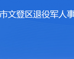 威海市文登區(qū)退役軍人事務局