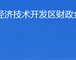 威海經(jīng)濟(jì)技術(shù)開發(fā)區(qū)財(cái)政金融局