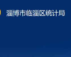 淄博市臨淄區(qū)統(tǒng)計局