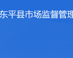 東平縣市場(chǎng)監(jiān)督管理局"