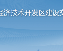 煙臺經(jīng)濟技術開發(fā)區(qū)建設交通局