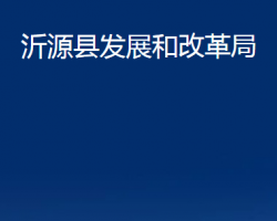 沂源縣發(fā)展和改革局