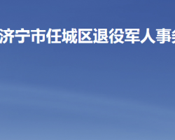 濟寧市任城區(qū)退役軍人事務(wù)局