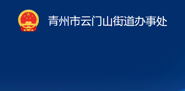 青州市云門(mén)山街道辦事處