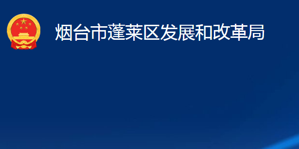 煙臺市蓬萊區(qū)發(fā)展和改革局