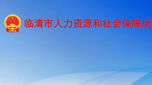 臨清市人力資源和社會(huì)保障局