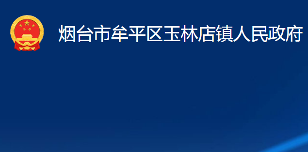 煙臺市牟平區(qū)玉林店鎮(zhèn)人民政府