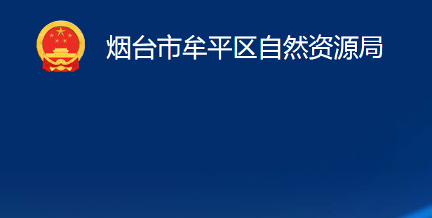 煙臺市牟平區(qū)自然資源局