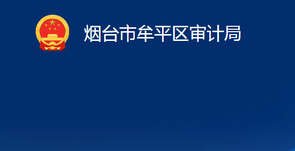 煙臺(tái)市牟平區(qū)審計(jì)局