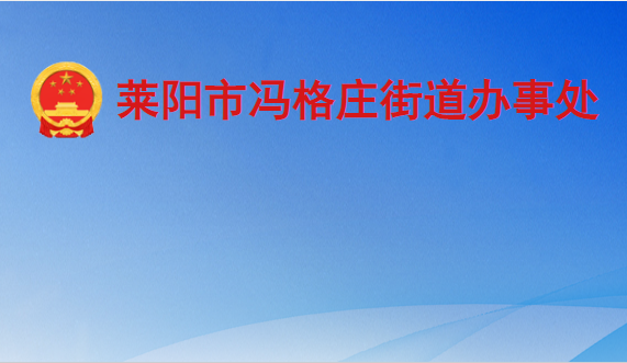 萊陽市馮格莊街道辦事處