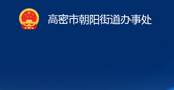 高密市朝陽街道辦事處