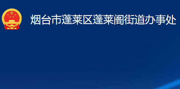 煙臺(tái)市蓬萊區(qū)蓬萊閣街道辦事處