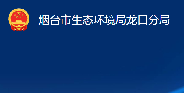 煙臺市生態(tài)環(huán)境局龍口分局