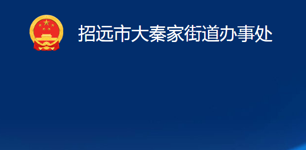 招遠(yuǎn)市大秦家街道辦事處