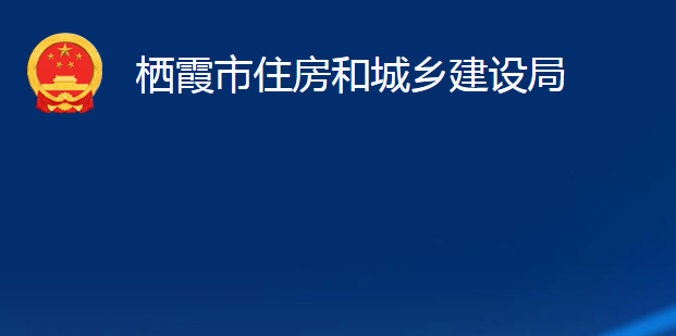 棲霞市住房和城鄉(xiāng)建設(shè)局