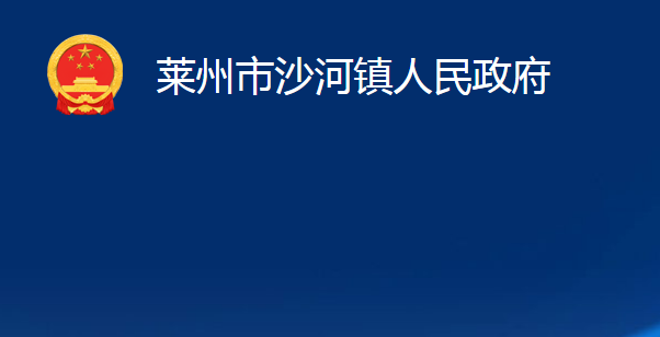 萊州市沙河鎮(zhèn)人民政府