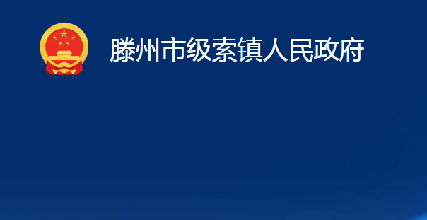 滕州市級(jí)索鎮(zhèn)人民政府