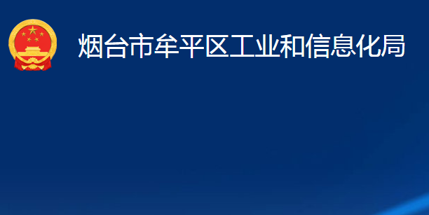 煙臺市牟平區(qū)工業(yè)和信息化局