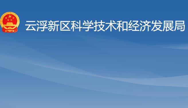 云浮新區(qū)科學技術(shù)和經(jīng)濟發(fā)展局