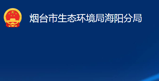 煙臺(tái)市生態(tài)環(huán)境局海陽(yáng)分局